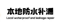 禹王台本地防水补漏